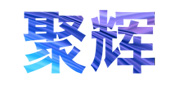 聚辉