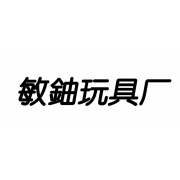 汕头市澄海区敏铀玩具厂