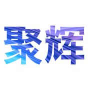 汕头市聚辉贸易有限公司