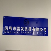 深圳市昌发玩具有限公司