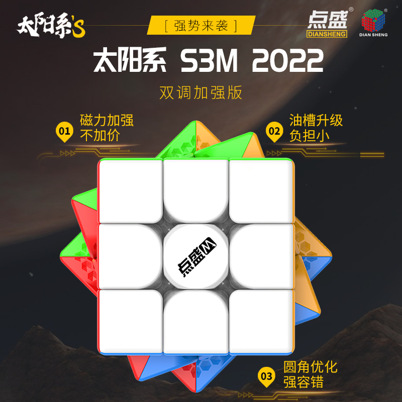 点盛太阳系s3m 2022升级款三阶魔方
