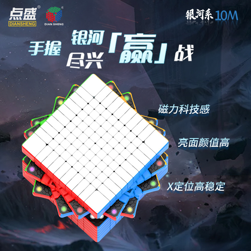 点盛银河系10m高阶魔方