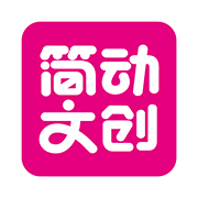 浙江简动文化创意有限公司