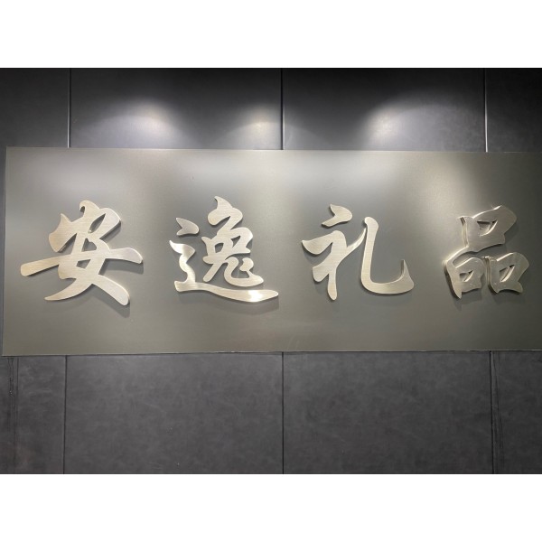 深圳市安逸礼品有限公司